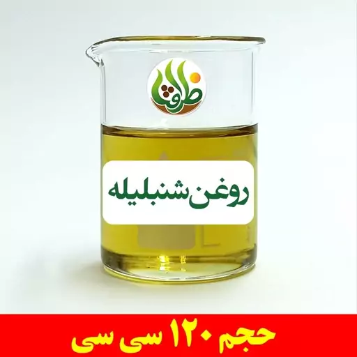 روغن شنبلیله اصل ظرافت 120 سی سی