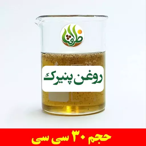 روغن پنیرک اصل ظرافت 30 سی سی