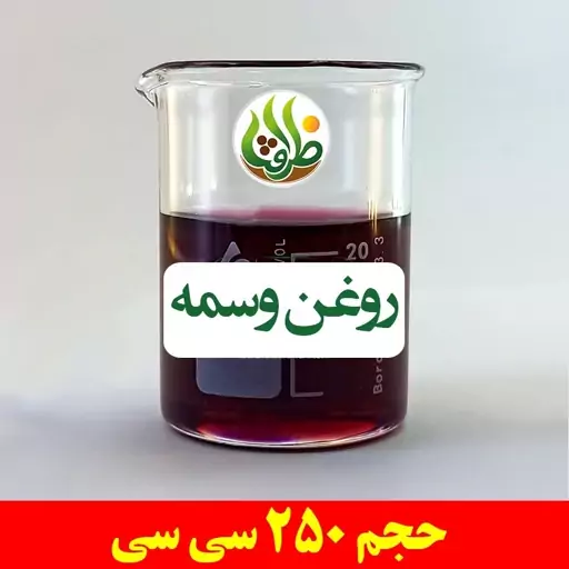 روغن وسمه اصل ظرافت 250 سی سی