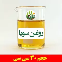 روغن سویا اصل ظرافت 30 سی سی