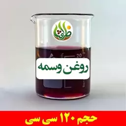 روغن وسمه اصل ظرافت 120 سی سی