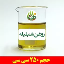 روغن شنبلیله اصل ظرافت 250 سی سی