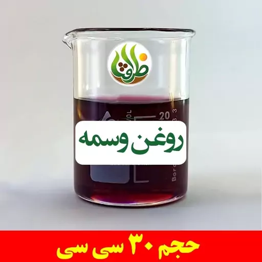 روغن وسمه اصل ظرافت 30 سی سی