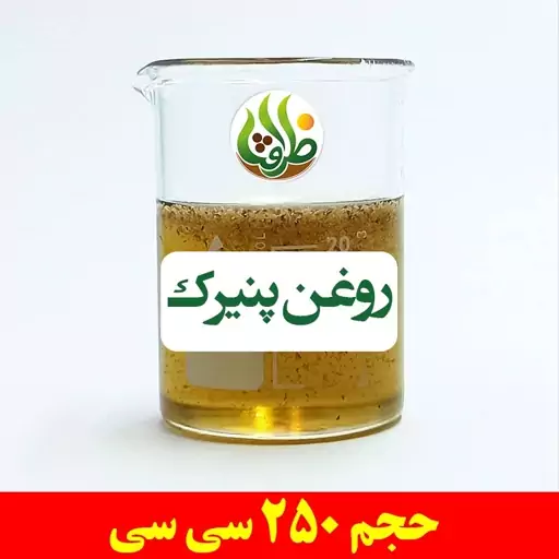 روغن پنیرک اصل ظرافت 250 سی سی