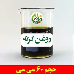 روغن گزنه اصل ظرافت 60 سی سی