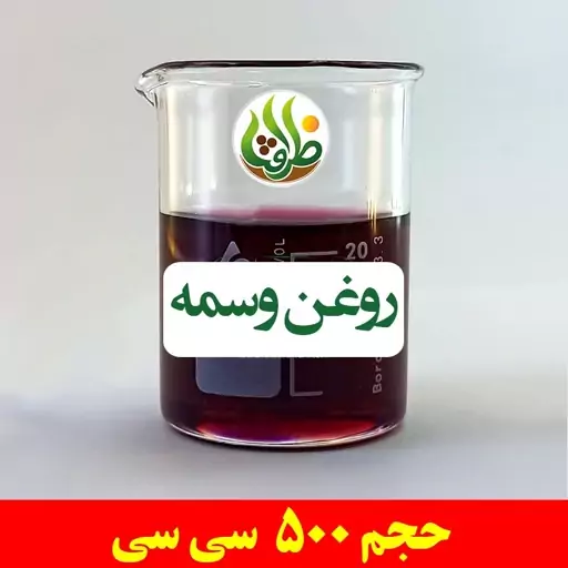 روغن وسمه اصل ظرافت 500 سی سی