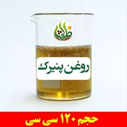 روغن پنیرک اصل ظرافت 120 سی سی