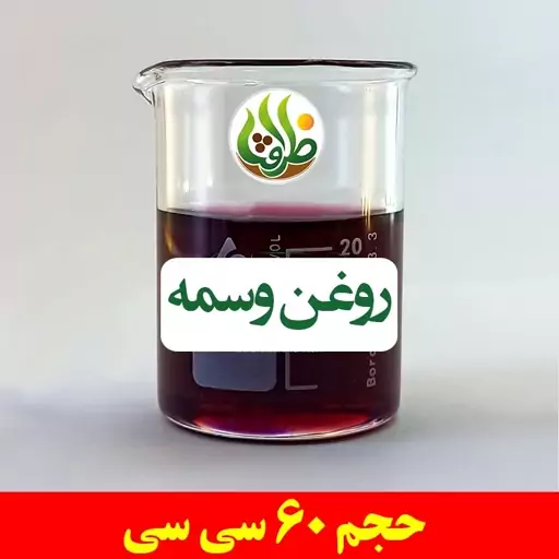 روغن وسمه اصل ظرافت 60 سی سی