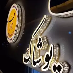 چنلیوم حروف استیل نئون