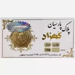 سکه طلا گرمی پارسیان کهزاد 1000 سوت