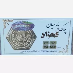 سکه طلا گرمی پارسیان کهزاد 1000 سوت