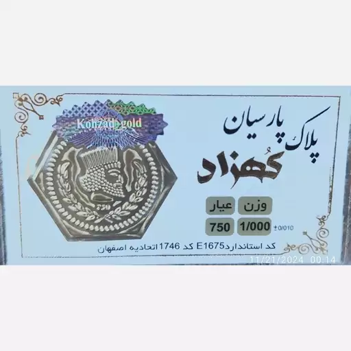 سکه طلا گرمی پارسیان کهزاد 1000 سوت