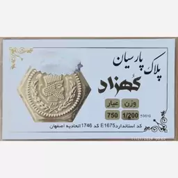 سکه طلا گرمی پارسیان کهزاد 1200 سوت