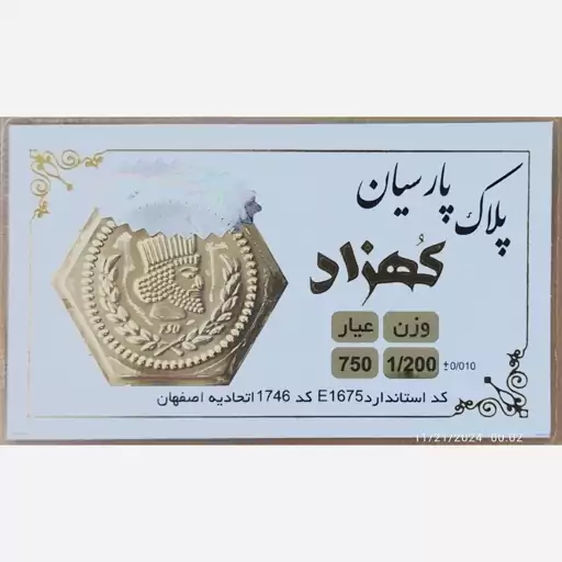 سکه طلا گرمی پارسیان کهزاد 1200 سوت