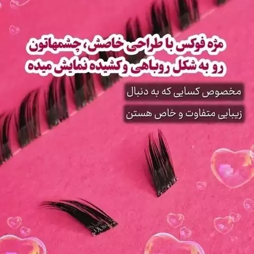 مژه ریسه ای فاکس Fox مژه فوکس چشم روباهی سایز12