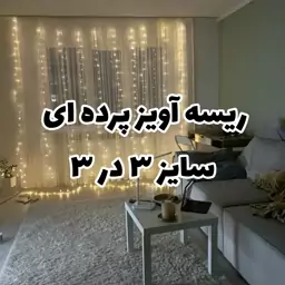 ریسه آویز پرده ای نوری 3 در 3