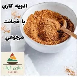 پودر ادویه کاری 1000 گرمی با بهترین کیفیت