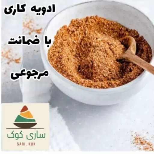 پودر ادویه کاری 100 گرمی بابهترین کیفیت