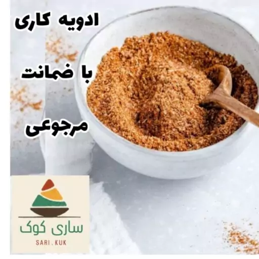 پودر ادویه کاری 250 گرمی بابهترین کیفیت