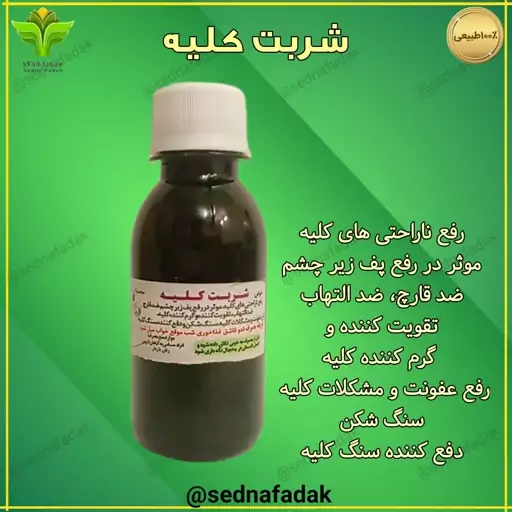 نوشیدنی کلیه فدک