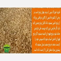 برنج قهوه ای سبوس دار هاشمی 