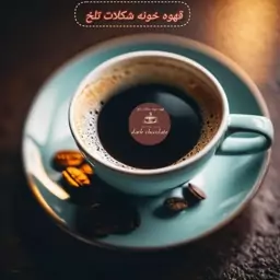 قهوه اسپرسو فول کافئین خوش عطر و خوش طعم