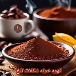 پودر کاکائو هلندی و ترک کیفیت عالی