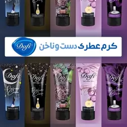 کرم عطری دست و ناخن دافی - 75 میل - 5 رایحه - خشبوکننده با ماندگاری بلند 4 ساعت - ترمیم کننده بازسازی تقویت کننده