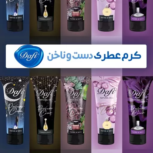 کرم عطری دست و ناخن دافی - 75 میل - 5 رایحه - خشبوکننده با ماندگاری بلند 4 ساعت - ترمیم کننده بازسازی تقویت کننده