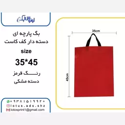 بگ شاپ پارچه ای دسته دار کف کاست سایز35در45