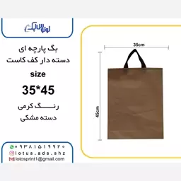 بگ شاپ پارچه ای دسته دار کف کاست سایز35در45 رنگ کرم