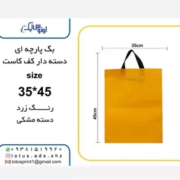 بگ شاپ پارچه ای دسته دار کف کاست سایز35در45رنگ زرد