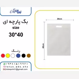 بگ شاپ پارچه ای سایز 30در 40