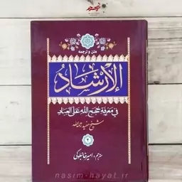 کتاب الإرشاد فی معرفه حجج الله علی العباد  