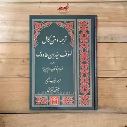 کتاب ترجمه و متن کامل لهوف اثر سید ابن طاووس 