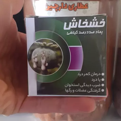 پک 10 عددی پماد خش خاش یا کرم خش خاش بسیار موثر در تسکین دردهای مفصلی و عضلانی ، دست درد ، پادرد و کمر درد