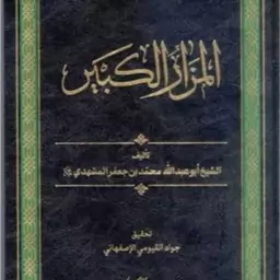 کتاب المزار الکبیر  انتشارات بوستان کتاب  نویسنده ابوعبدالله محمد بن جعفر مشهدی  مترجم المحقق جواد القیومی الاصفهانی