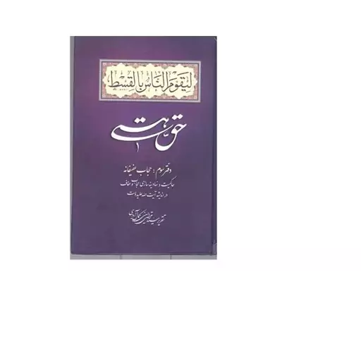 کتاب حق هستی  دفتر سوم حجاب عفیفانه  ناشر موسسه ادیب فقه جواهری  نویسنده سید مرتضی حسینی کمال آبادی