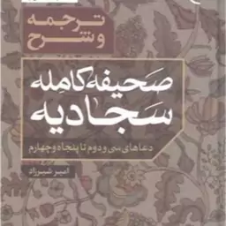 کتاب ترجمه و شرح صحیفه کامله سجادیه 3جلدی بوستان کتاب اثر امیر شیرزاد