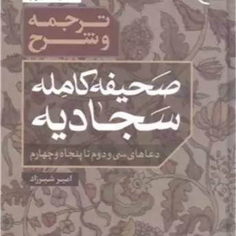 کتاب ترجمه و شرح صحیفه کامله سجادیه 3جلدی بوستان کتاب اثر امیر شیرزاد