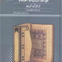 کتاب قواعد استنباط احکام از قرآن کریم درسنت اهل بیت  ناشر پژوهشگاه علوم و فرهنگ اسلامی  نویسنده سید جعفر صادقی فدکی