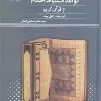 کتاب قواعد استنباط احکام از قرآن کریم درسنت اهل بیت  ناشر پژوهشگاه علوم و فرهنگ اسلامی  نویسنده سید جعفر صادقی فدکی