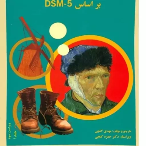 کتاب آسیب شناسی روانی گنجی بر اساس DSM-5-TR