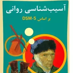 کتاب آسیب شناسی روانی گنجی بر اساس DSM-5-TR