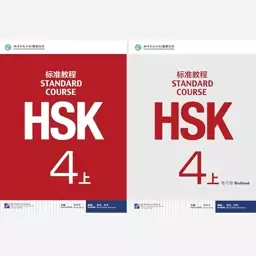 کتاب چینی  HSK Standard Course 4a با کتاب تمرین (چاپ رنگی کیفیت عالی)