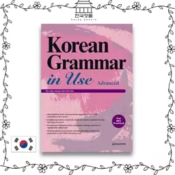 کتاب کره ای Korean Grammar in Use Advanced (چاپ رنگی کیفیت عالی)