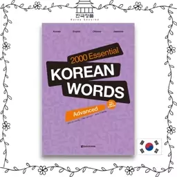 کتاب کره ای 2000 Essential Korean Words Advanced دو هزار لغت پیشرفته کره ای