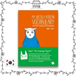 کتاب کره ای My Weekly Korean Vocabulary Book 1 (چاپ رنگی کیفیت عالی)