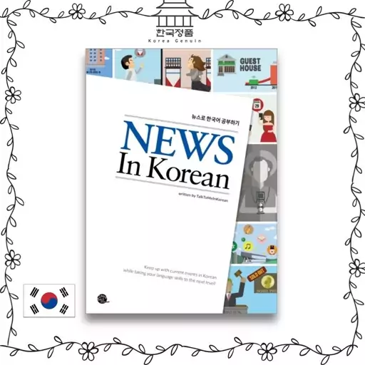 کتاب کره ای News In Korean (چاپ رنگی کیفیت عالی)