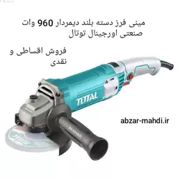 مینی فرز دسته بلند دیمردار 960 وات صنعتی اورجینال توتال مدل TG10911576 و ارسال رایگان 